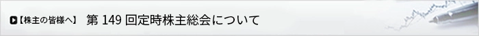 第149回定時株主総会リンク
