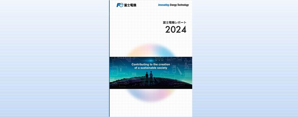 富士電機レポート/統合報告書