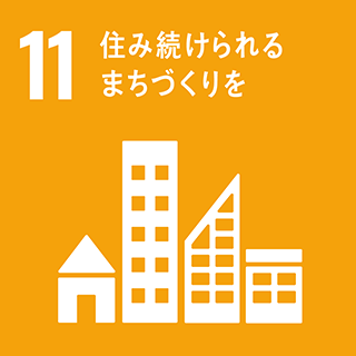 画像：SDGs重点目標　11．住み続けられるまちづくりを