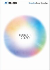 富士電機レポート2020