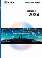 富士電機レポート2024