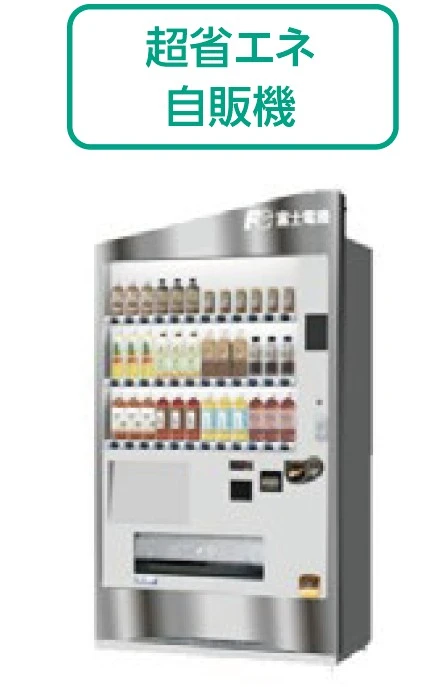 超省エネ自販機