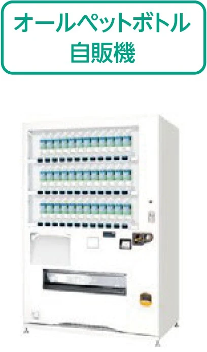 オールペットボトル自販機