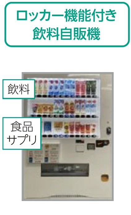 ロッカー機能付き 飲料自販機