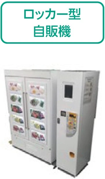 ロッカー型 自販機