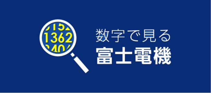 数字で見る富士電機