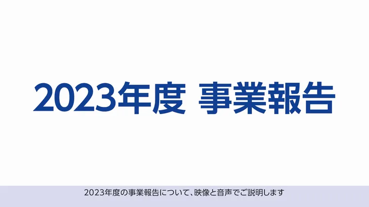 2023年度事業報告動画