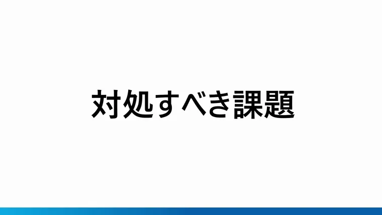 対処すべき課題