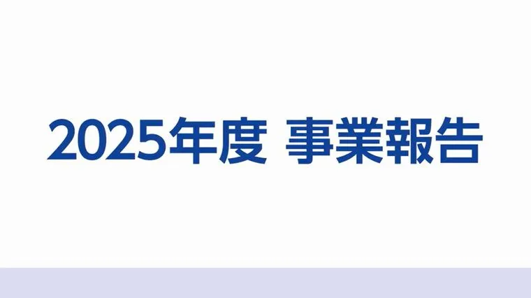 2025年度事業報告動画