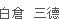 白倉 三徳