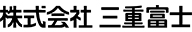 株式会社 三重富士