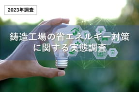 製造業（鉄鋼業・非鉄金属）におけるDXに関する意識調査のイメージ