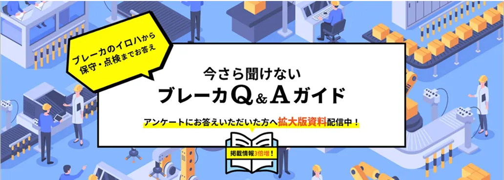 ブレーカーQ＆Aガイド