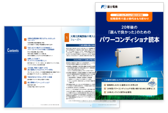 パワーコンディショナ読本