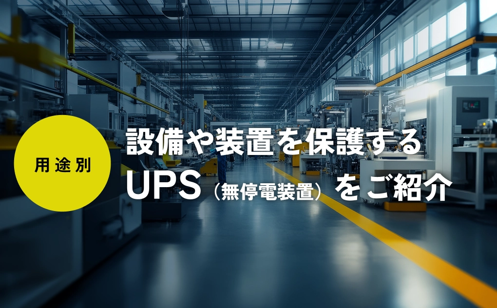 設備や装置を保護するUPS（無停電装置）をご紹介
