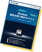 「5分でわかる！Modbus通信式電力量計」の画像