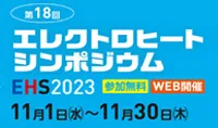 第18回エレクトロヒートシンポジウム