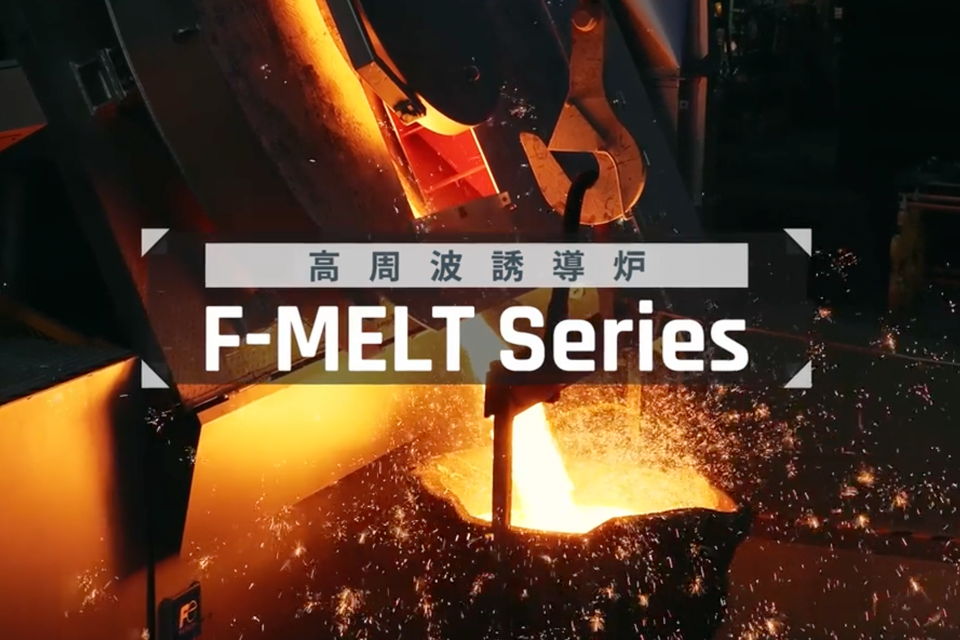 高周波誘導炉 F-MELT Series