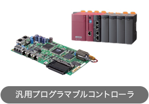 汎用プログラマブルコントローラ