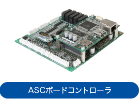 ASCボードコントローラ
