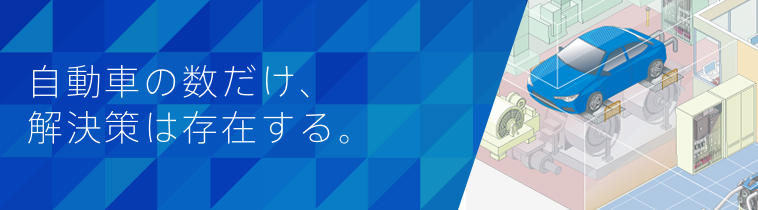 自動車の数だけ、解決策は存在する。