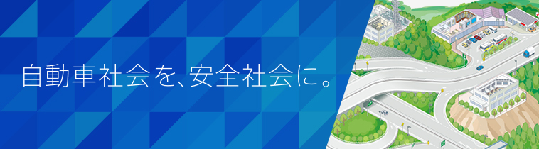 自動車社会を、安全社会に。