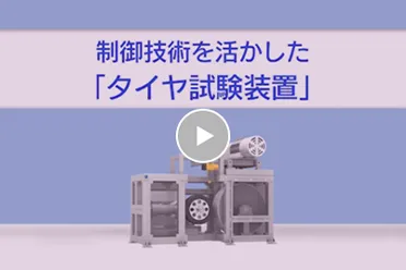 制御技術を活かした「タイヤ試験装置」動画