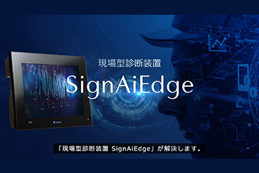 現場型診断装置（SignAiEdge）