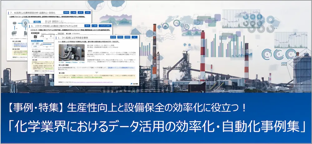 生産性向上と設備保全に役立つデータ活用の効率化・自動化事例集