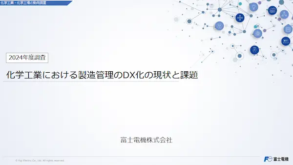 化学工業における製造管理のDX化の現状と課題(最新調査)