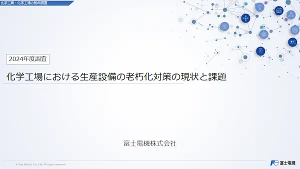 化学工場における生産設備の老朽化対策の現状と課題(最新調査)