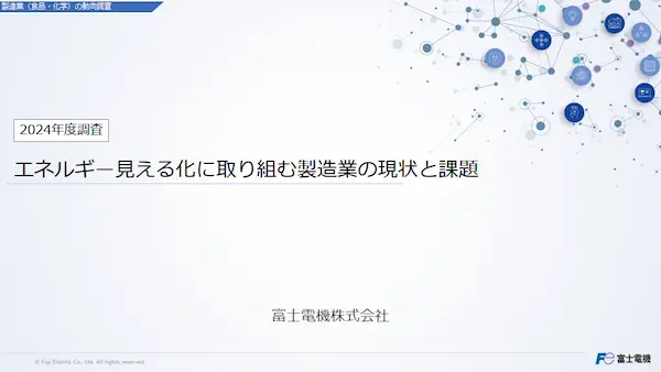 エネルギー可視化(見える化)に取り組む製造業の現状と課題(最新調査)
