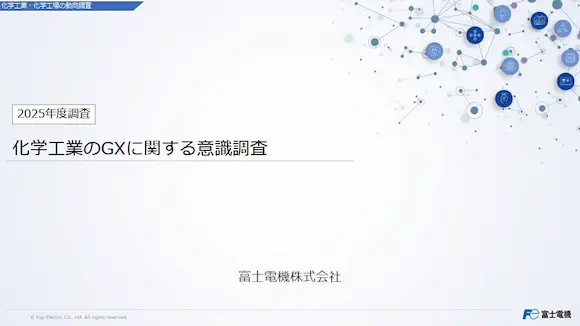 化学工業のGXに関する意識調査(最新調査)