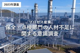 保全・点検部門の人材不足に関する意識調査の詳細ページへ移動