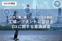 工場・プラントにおけるDXに関する意識調査の詳細ページへ移動