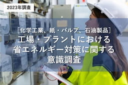 工場・プラントにおける省エネルギー対策に関する意識調査の詳細ページへ移動