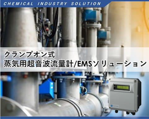 蒸気用超音波流量計/EMSソリューションのイメージ