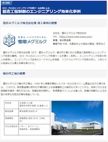 導入事例：製造工程制御のエンジニアリング効率化