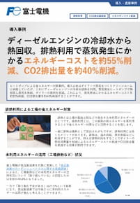 導入事例：ヒートポンプによる省エネルギー対策