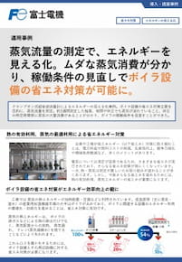 適用事例：流量計によるエネルギーの見える化