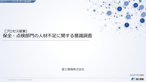 ［プロセス産業］保全・点検部門の人材不足に関する意識調査のイメージ