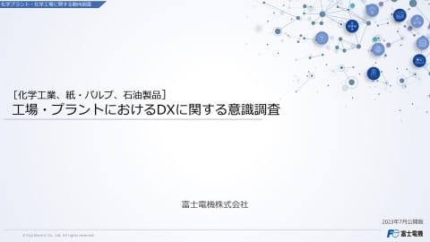 ［化学工業、紙・パルプ、石油製品］工場・プラントにおけるDXに関する意識調査のイメージ