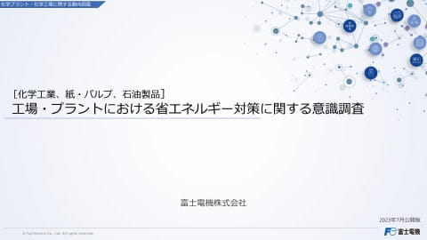 ［化学工業、紙・パルプ、石油製品］工場・プラントにおける省エネルギー対策に関する意識調査のイメージ