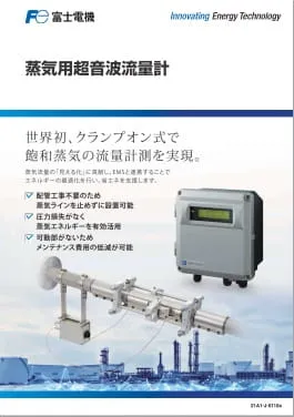 蒸気用超音波流量計/EMSカタログ