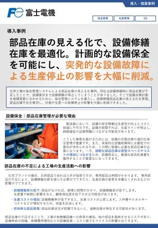 保全管理システムによる部品在庫の見える化事例のリーフレットイメージ
