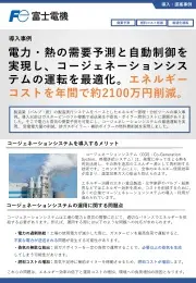 エネルギー最適利用とコスト削減（導入事例）