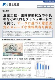 工場データの情報共有と意思決定支援(導入事例)