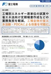 省エネ分析支援システム（導入事例）