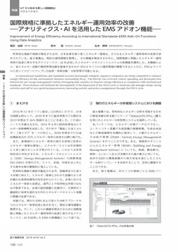 富士技報：国際規格に準拠したエネルギー運用効率の改善