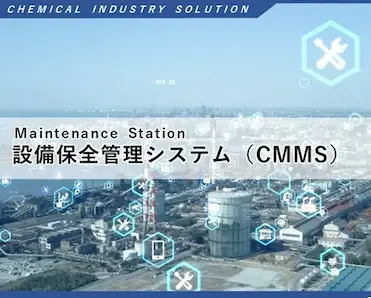 化学業界向け設備保全管理システム(Maintenance Station)